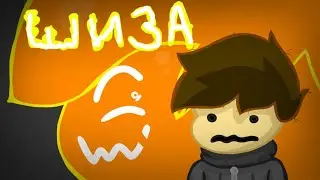 ?.ШИЗА.?