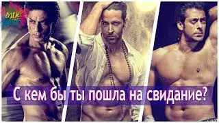 С кем бы ты пошла на свидание? или самый сексуальный индийский актер