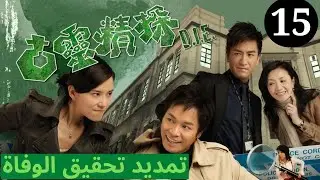 دراما TVB | اللغة العربية الفرعية|(Death Investigation Extension) تمديد تحقيق الوفاة |15|TVB 2008