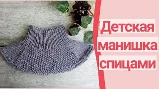 Детская манишка спицами