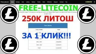 Free litecoin - Лучший кран-казино + стратегия для игры!!!