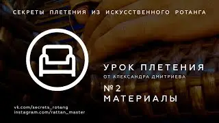 ОНЛАЙН КУРСЫ ПЛЕТЕНИЯ МЕБЕЛИ | ИНСТРУМЕНТЫ И МАТЕРИАЛЫ | секреты плетения