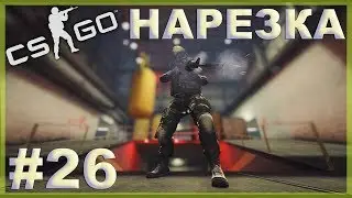 НАРЕЗКА #26 Кирилл Азиат????