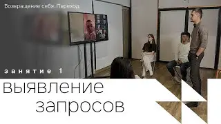 Занятие 1. Выявление запросов. Возвращение себя. Переход. Перезалив.