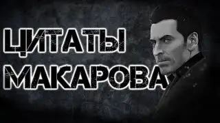 Цитаты Макарова | Цитаты Великих V.6 [COD:MW Trilogy]
