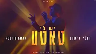 רולי דיקמן - יש לי טאטע הקליפ הרשמי | Ruli Dikman - Yesh Li Tatte Official Music Video