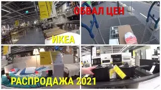 ИКЕА РАСПРОДАЖА 2021 \МНОГО СКИДОК\ИЮНЬ 2021\ЧТО Я КУПИЛА