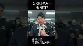 링 아나운서는 무슨 일을 할까? #shorts