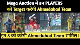 Ahmedabad team target players 2022 auction | Ahmedabad ipl team 2022 squad | Ahmedabad team ipl news