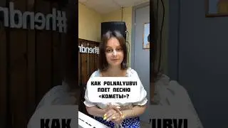 КАК POLNALYUBVI ПОЕТ ПЕСНЮ КОМЕТЫ? ВОКАЛЬНЫЙ РАЗБОР 🎤 