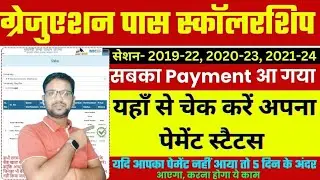 Bihar Graduation Pass Scholarship Status Kaise Check Kare || Snatak Pass 50000 Payment Status Check