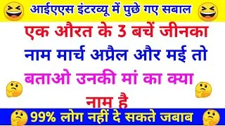 5 मजेदार पहेलियां | Paheliyan in Hindi | General Knowledge | GK Questions | GK Quiz |