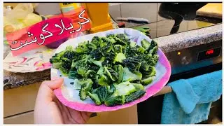 Karele Gosht recipe #karelekisabzi #karelagosht