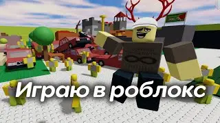 Вечерний стрим, играю в роблокс!!