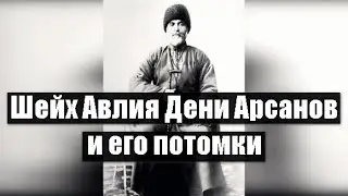 Шейх Авлия Дени Арсанов и его потомки