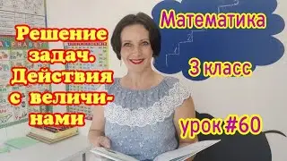 Математика. 3 класс. Урок #60. 