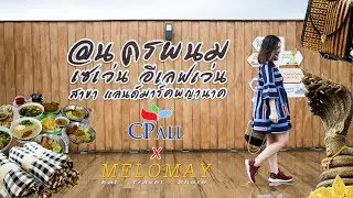เที่ยวริมฝั่งโขง 2 วัน 1 คืน กับ CPALL
