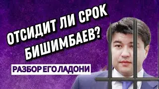 Бишинбаев, отсидит ли он полный срок. Настигнет ли его расплата за содеянное...