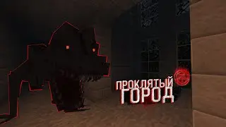 ЕЩЁ 10 ДНЕЙ С НОВЫМИ СТРАШНЫМИ МОНСТРАМИ В ЗАБРОШЕНОМ ГОРОДЕ!