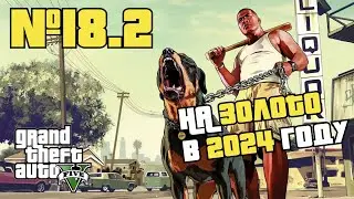GTA 5 на ЗОЛОТО #18.2