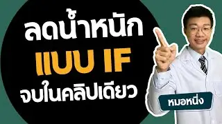 สรุปวิธีลดน้ำหนักแบบ IF I IF คืออะไร ควรกินอะไรบ้าง ควรทำกี่วันต่อสัปดาห์ ควรทำนานแค่ไหน I หมอหนึ่ง