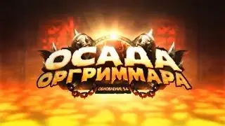 WoW 5.4 Mists of Pandaria #9 Толстый тигриный окорок
