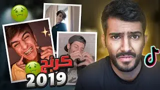 رجعت بالزمن اتفرج تيك توك 2019!!🤮(انصدمت من اللي شفته؟) 