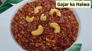 Gajar ka Halwa | Carrot Halwa | हलवाई जैसा गाजर का हलवा बनायें घर पर | एकबार बनाएंगे खाते रह जायेंगे