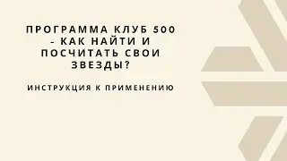 Программа КЛУБ 500 - как найти и посчитать свои звезды?