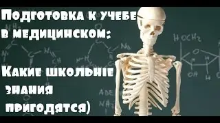 Поступление в медицинский./Что нужно знать?