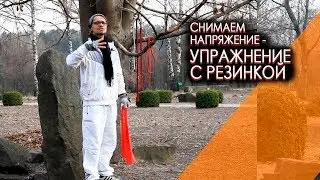 Упражнение с резинкой для снятия напряжения в теле