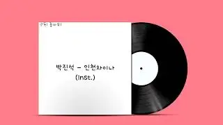 박진석 - 인천차이나 (Inst.)
