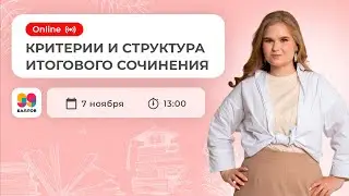 Критерии и структура итогового сочинения | ЕГЭ 2022 | Русский Язык | 99 Баллов