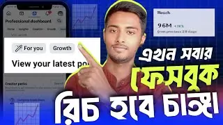 ফেসবুক For you তে যাবে আপনার ভিডিও | Grow facebook page organically