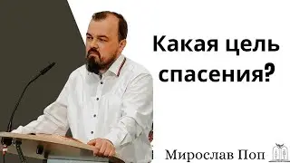 "Какая цель спасения?" - Мирослав Поп (Gebetshaus Minden)