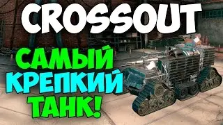 Crossout - Самый крепкий танк!