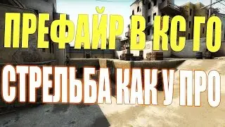 ПРЕФАЙР В CS:GO | КАРТЫ ДЛЯ ТРЕНИРОВКИ ПРЕФАЕРОВ | ТРЕНИРОВКА СТРЕЛЬБЫ
