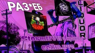 💜 РАЗНОС StormHVH С КРЯКОМ CELESTIAL 💜 КРЯК CELKA 💜 КРЯК ЦЕЛКИ 💜