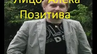 Лицо алекса позитива