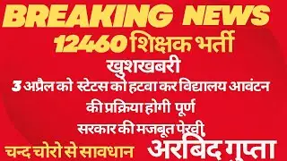 #12460 shikshak bharti latest news today 2024//#12460 सहायक अध्यापक भर्ती today news//#12460 शिक्षक