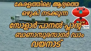 KERALA'S FIRST Floating solar plant at Banasura Sagar reservoir | WAYANAD | KERALA | INDIA |