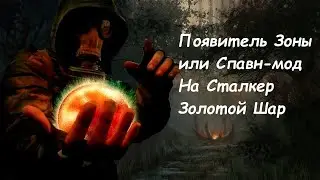 S.T.A.L.K.E.R Золотой Шар. Завершение Появитель Зоны или Спавн-Меню (Спавнер)
