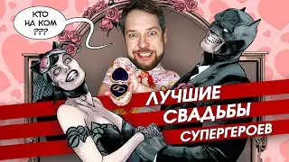 ТОП-3 свадеб супергероев в комиксах.