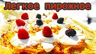 Простой и Легкий рецепт МОРКОВНО ЯБЛОЧНОГО ПИРОЖНОГО