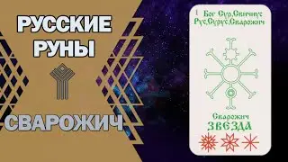 Русские руны: руна Сварожич