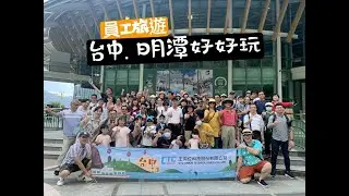 2020 主向位科技 台中、日月潭二日遊