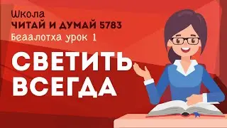 Светить всегда
