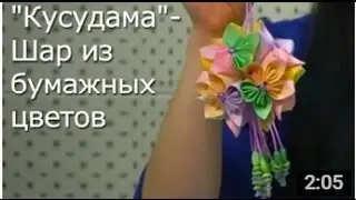 Шар из Бумажных Цветов - Мастер Класс / ПОДЕЛКИ своими Руками