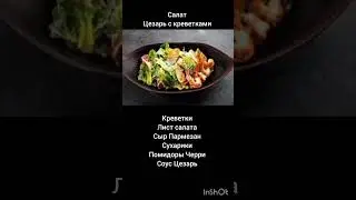 Салат Цезарь с креветками ; )