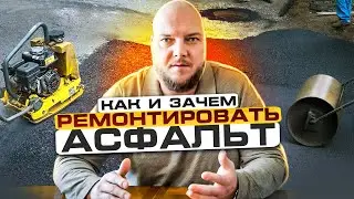 ПОЧЕМУ РАЗРУШАЕТСЯ АСФАЛЬТ | Когда нужен РЕМОНТ ДОРОГИ | Виды ремонта асфальта и дорожного покрытия